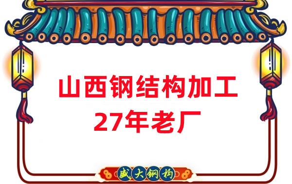 山西鋼結(jié)構-27年老廠