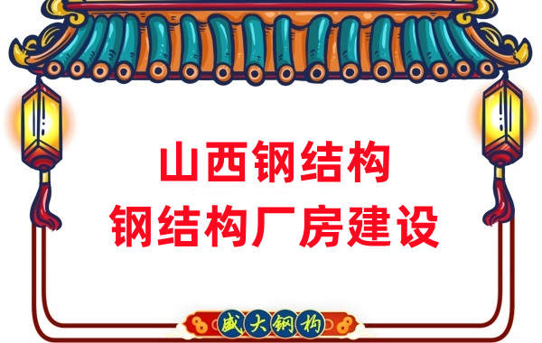 山西鋼結(jié)構-鋼結(jié)構廠房建設