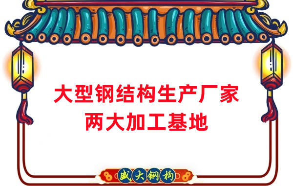 山西大型鋼結(jié)構生產(chǎn)廠家-兩大加工基地