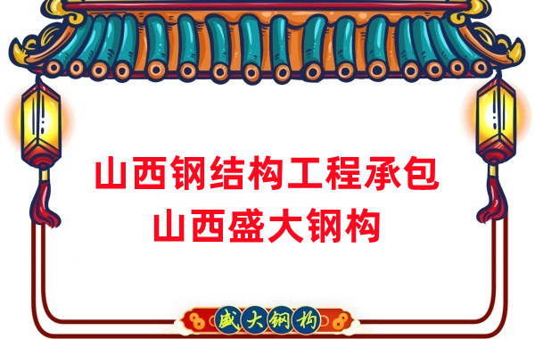 山西鋼結(jié)構(gòu)工程承包，27年老廠兩大加工基地