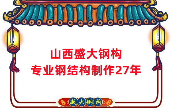 山西鋼結構制作廠家，27年老廠