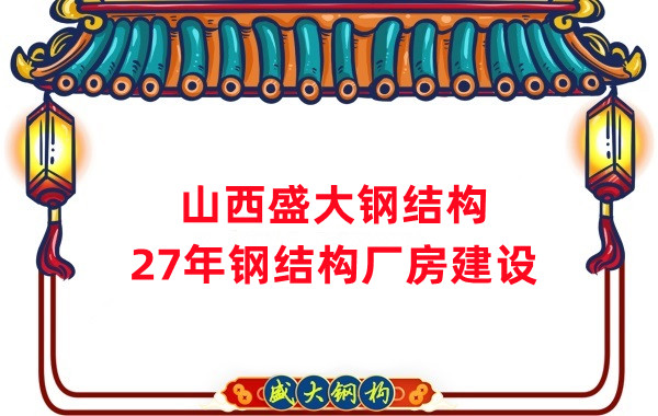 山西鋼結構：建鋼結構廠房前，這兩項工作至關重要