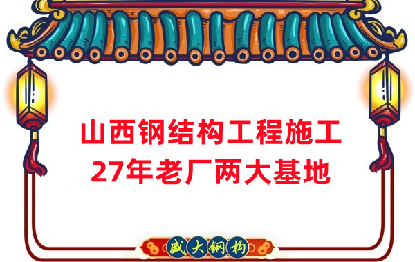 山西鋼結構工程施工，鋼結構安裝