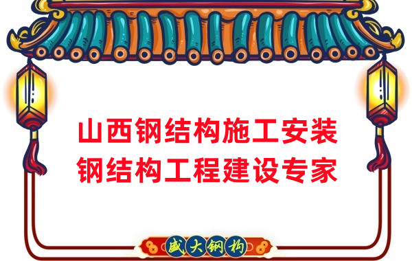 山西鋼結構安裝，鋼結構工程施工