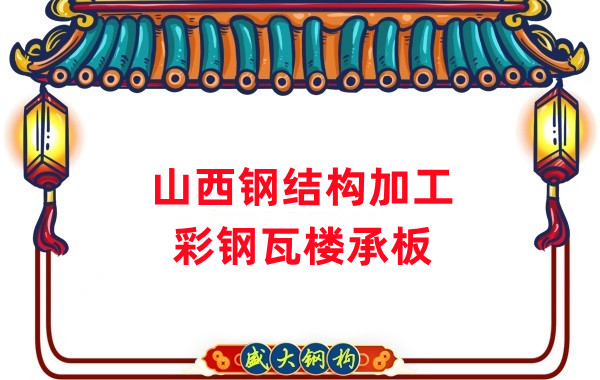 山西鋼結構加工，彩鋼瓦樓承板生產