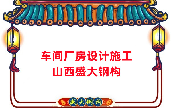 車間鋼結(jié)構(gòu)廠家，車間廠房設(shè)計(jì)施工