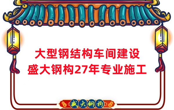 山西鋼結(jié)構(gòu)車間建設(shè)廠家，27年專注鋼結(jié)構(gòu)施工