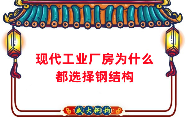 現代工業(yè)廠房為什么都選擇鋼結構