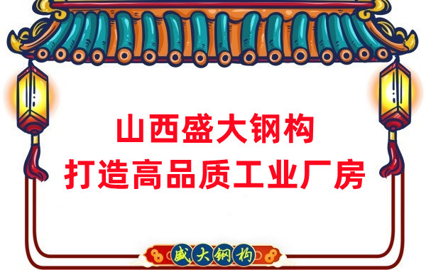 山西鋼結構公司盛大鋼構，打造高品質鋼結構廠房建筑