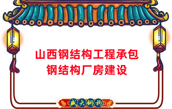 山西鋼結構工程承包，鋼結構廠房建設施工